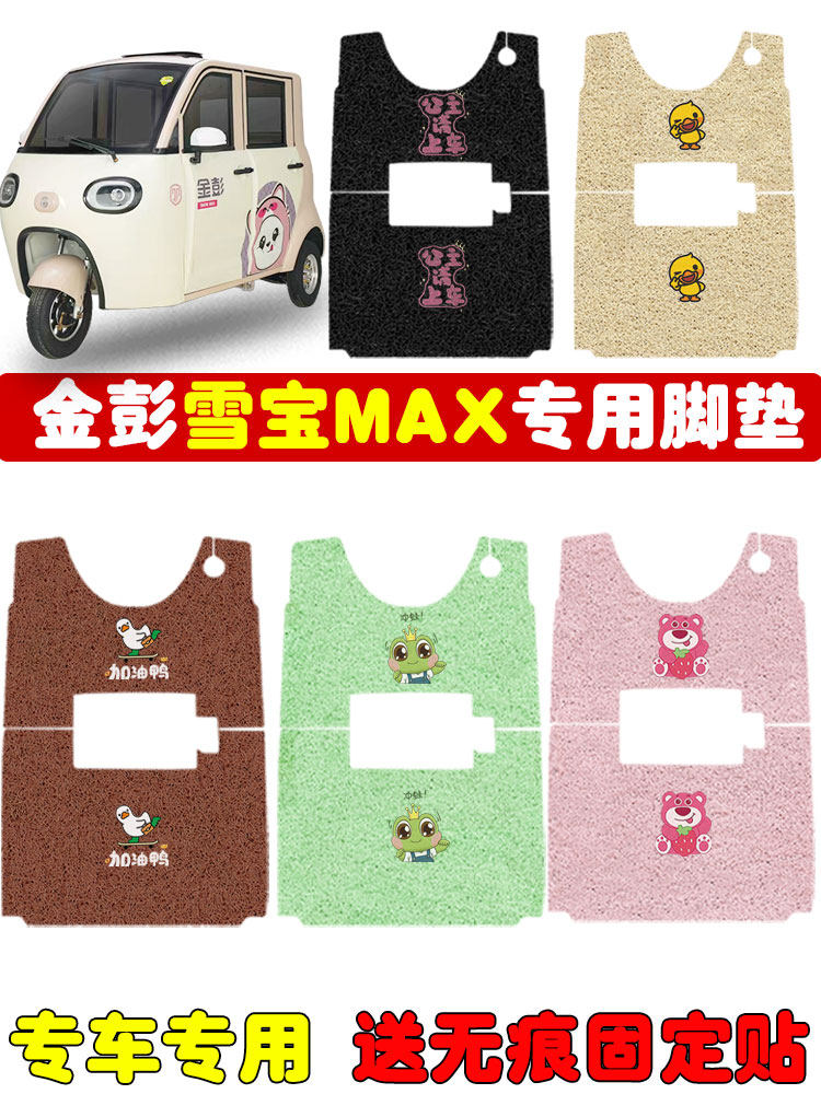 适用于金鹏雪宝Max电动三轮车脚垫Jp1000Dzk-2H钢丝圈防水防滑脚,电动车/配件/交通工具,电动车脚垫,淘宝优惠券,粉丝福利购,淘宝优惠卷