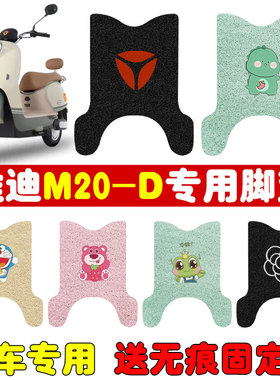 适用雅迪M20电动车脚垫TDR3075Z电瓶车专用丝圈防水耐磨脚垫定制