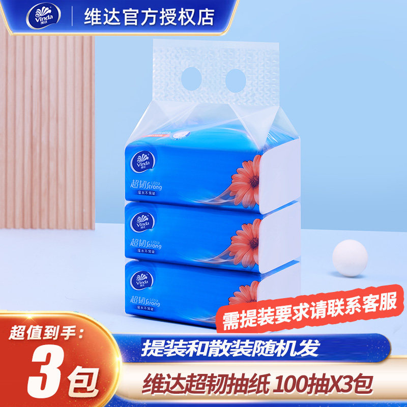 Vinda维达抽纸超韧3包一提3层S码家用纸巾面巾纸卫生纸餐巾纸手纸