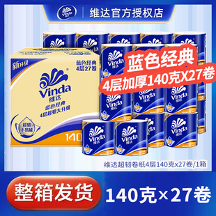 维达卷纸整箱超韧4层蓝色经典 卷筒纸厕所纸手纸 卫生纸巾家庭装