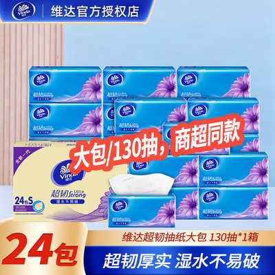 维达130抽24包3层印花抽纸巾
