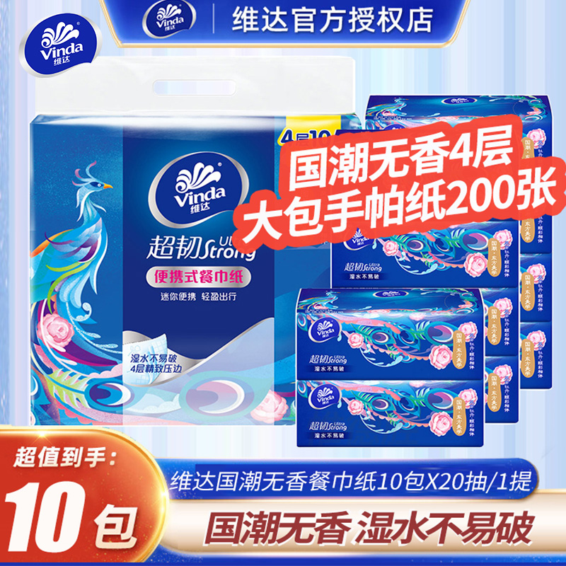 维达纸巾便携式餐巾纸10包/提