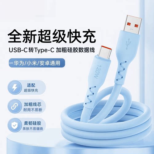 Type-C6A超快充加粗手机数据线