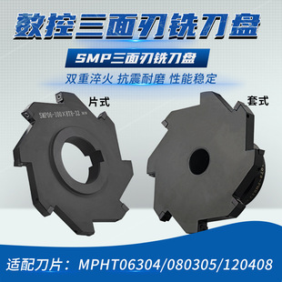 CNC数控SMP三面刃铣刀盘锯片式套式可转位铣T型槽刀盘MPHT06 0812