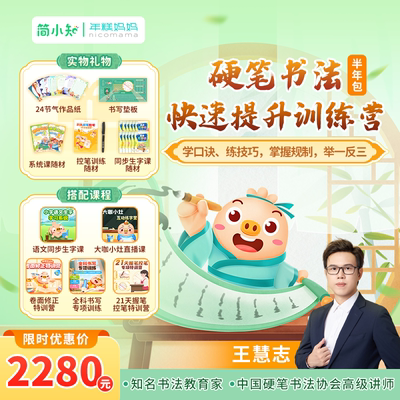 【简小知】硬笔书法快速提升训练营