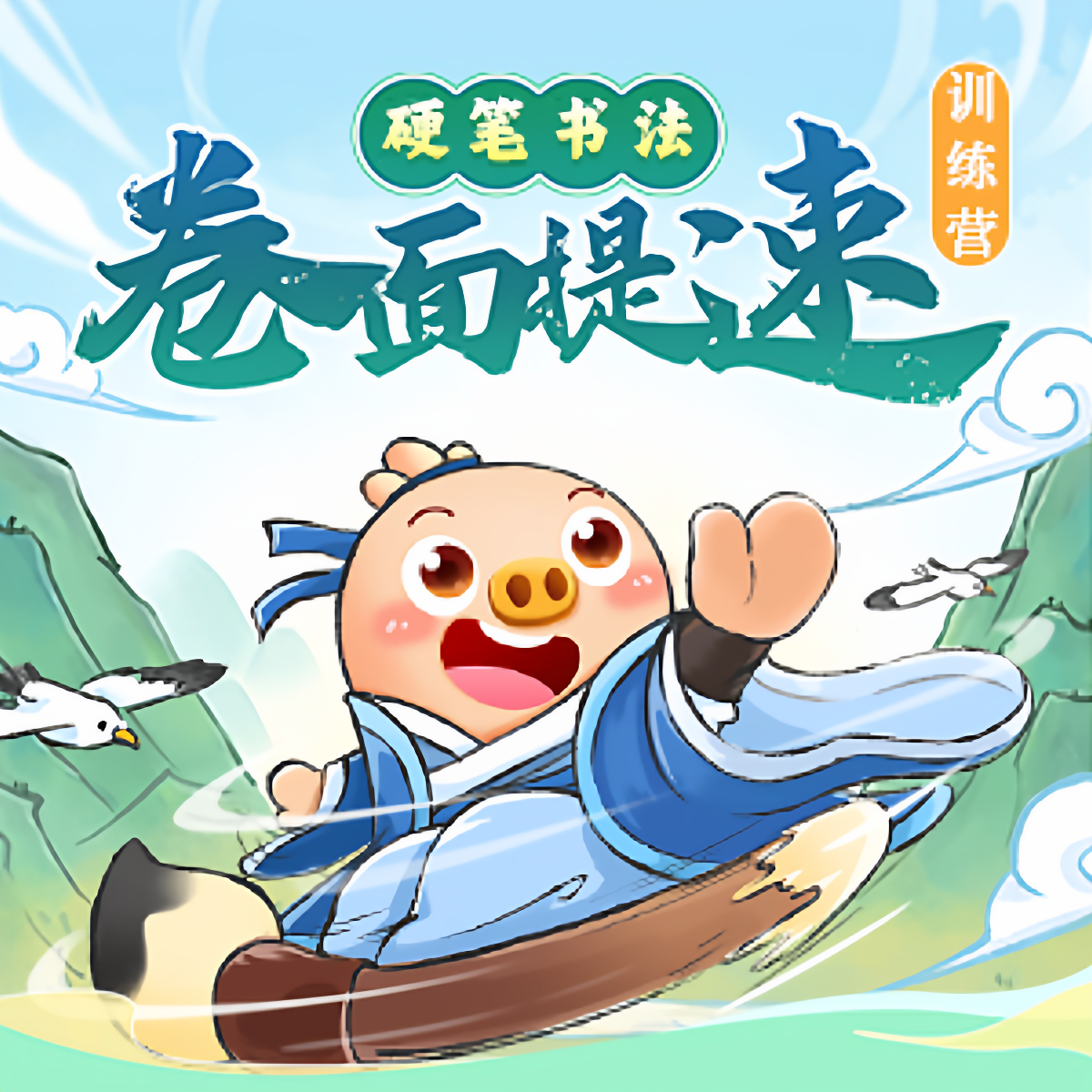 【简小知】硬笔书法卷面提速特训营
