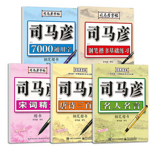 【司马彦】司马彦楷书字帖 练字钢笔临摹硬笔书法字帖 小学生入门正楷练字帖 唐诗宋词初高中生字体 司马炎楷体官方正版