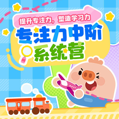 【简小知】专注力中阶提升计划半年课包