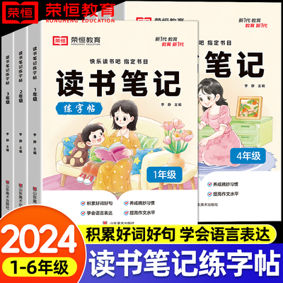【荣恒】读书笔记练字帖人教版同步快乐读书吧好词好句摘抄楷书字帖小学生一二三四五六年级作文素材积累硬笔书法临摹控笔训练字本