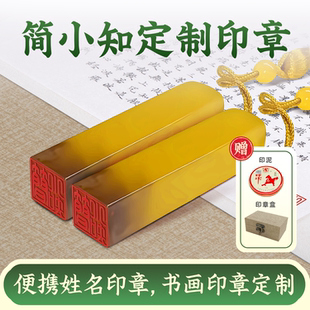 書法專用姓名印章定刻繁方篆私人定制刻字名字個人兒童學生 簡小知