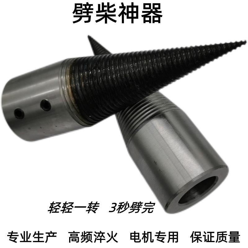 劈材劈柴机钻头小型电动内孔破柴机分裂锥劈木头机器神器家用农村