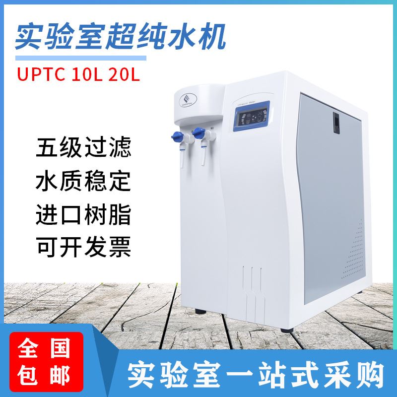 UPTC超纯水机实验室纯水仪超纯化水机去离子水设备仪器