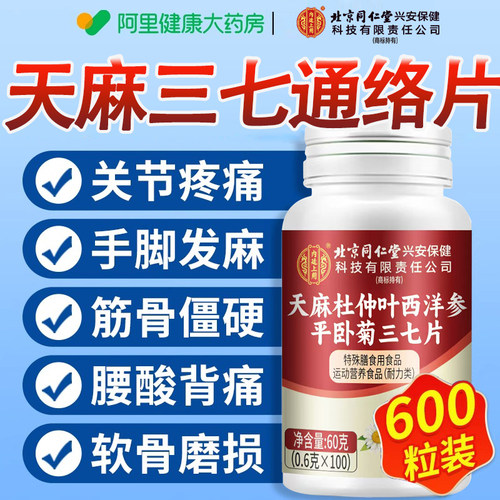 内廷上用天麻三七通络片西洋参杜仲正品旗舰店男女平卧官方胶囊