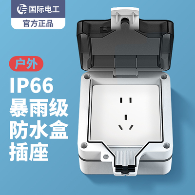 国际电工户外暴雨级防水插座盒