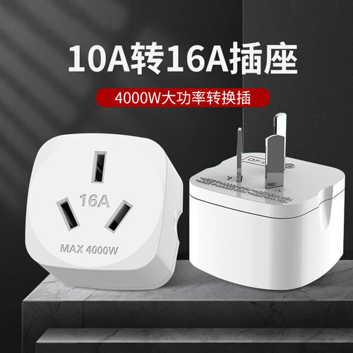 国际电工转16A大功率专用插头