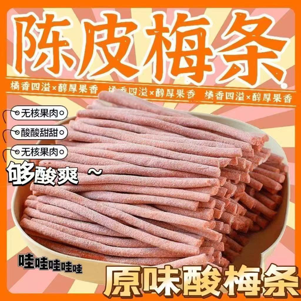 原味酸梅条青梅酸甜话梅条干网红梅子肉蜜饯梅子零食小吃休闲食品