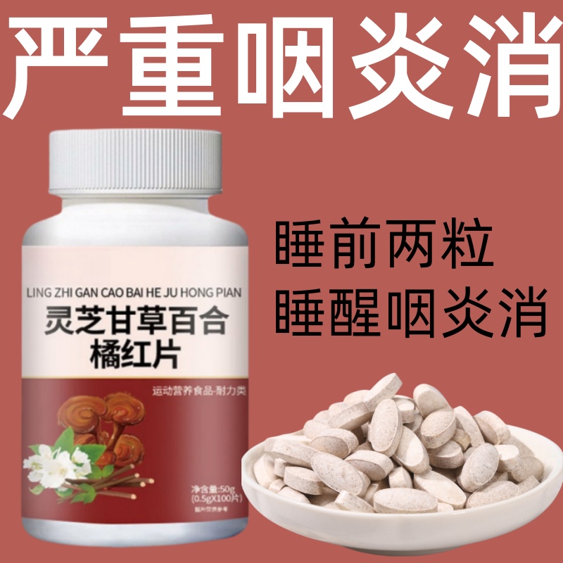 官方正品】灵芝甘草百合橘红片正品嗓子干痒溃疡止咳肿痛咽炎化痰