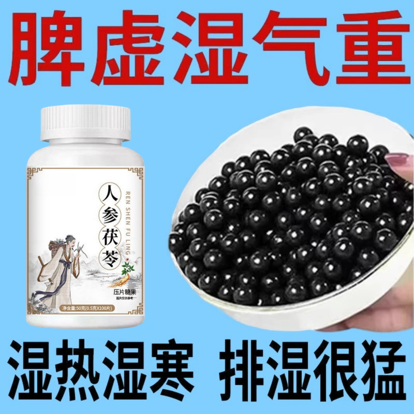 湿热体质调理男女肝火旺盛湿气重丸非排湿毒去祛茶排体内湿寒肝火