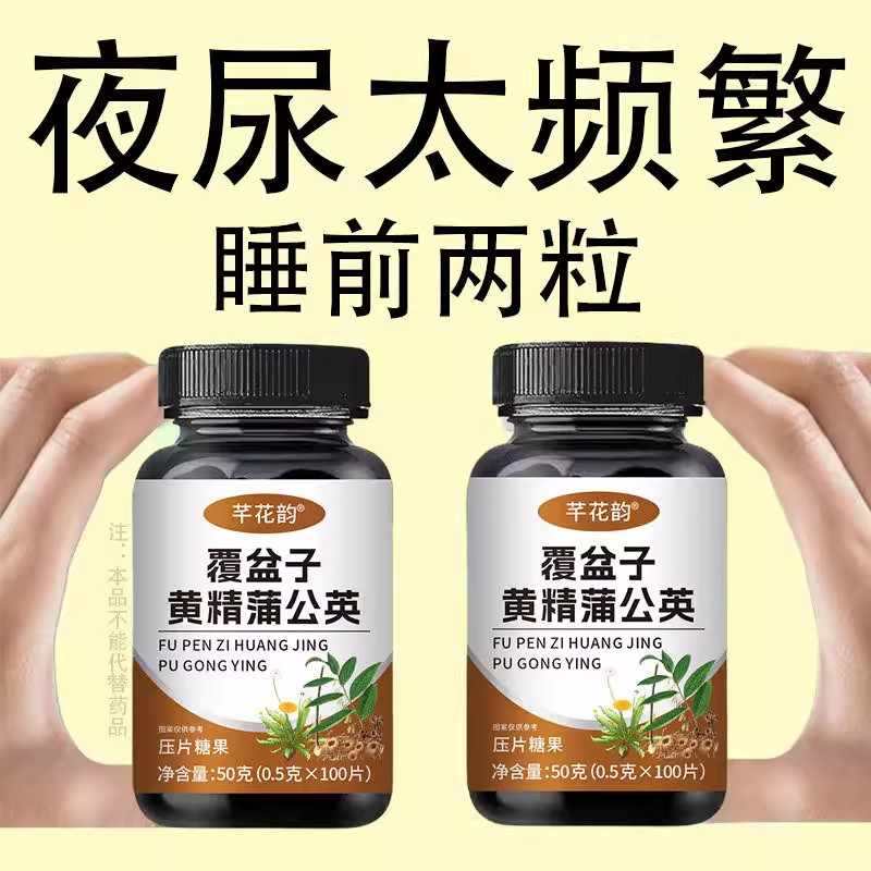 覆盆子黄精蒲公英片夜尿多小便频繁尿急憋不住尿频尿道夜尿,传统滋补营养品,养生丸,淘宝优惠券,粉丝福利购,淘宝优惠卷