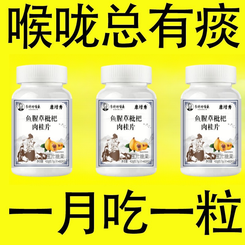 【枇杷肉桂片】痰多痰浓难咳出难咽下罗汉果甘草陈皮清痰瓶装化痰