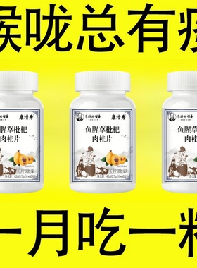 【枇杷肉桂片】痰多痰浓难咳出难咽下罗汉果甘草陈皮清痰瓶装化痰