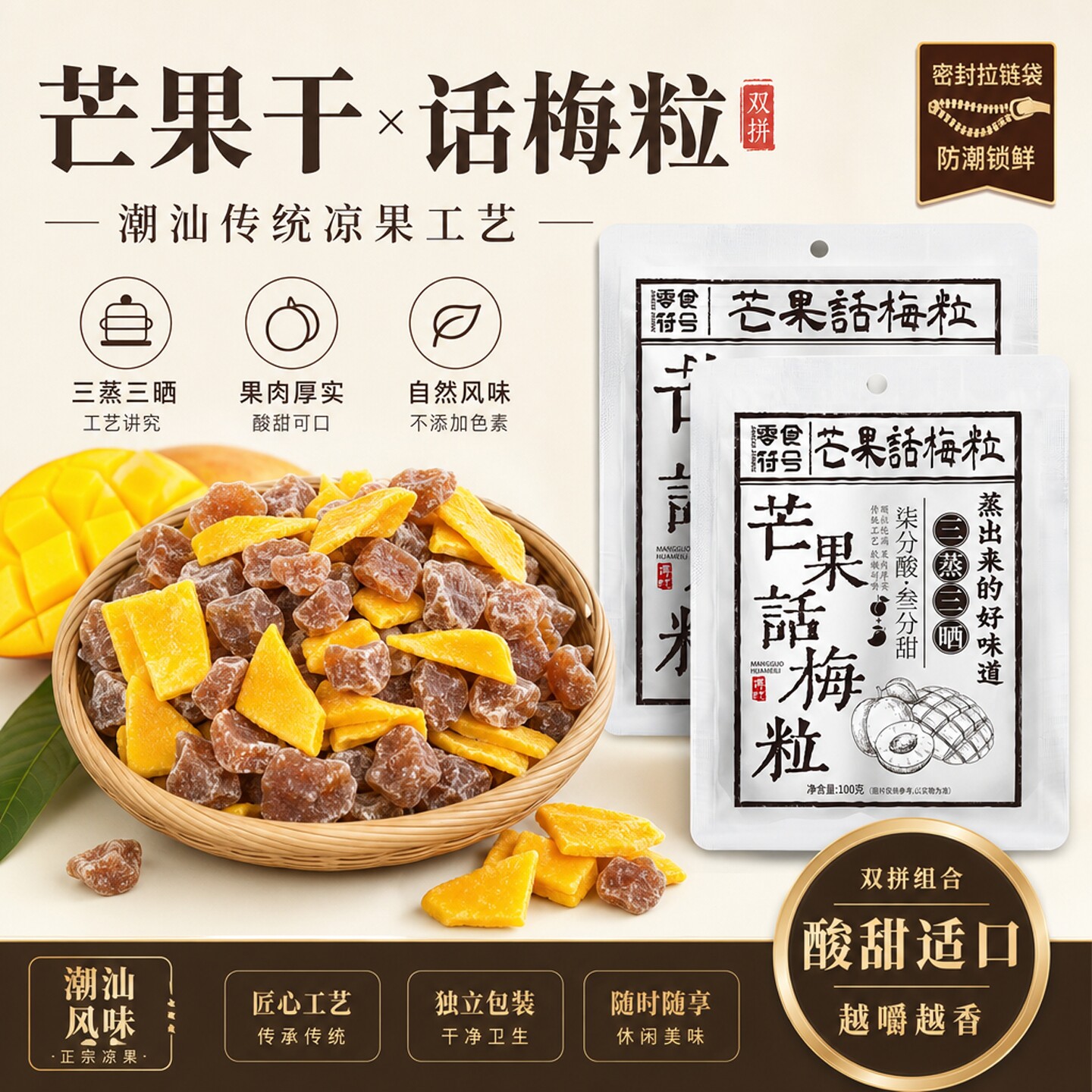 潮汕特产酸甜话梅粒芒果干