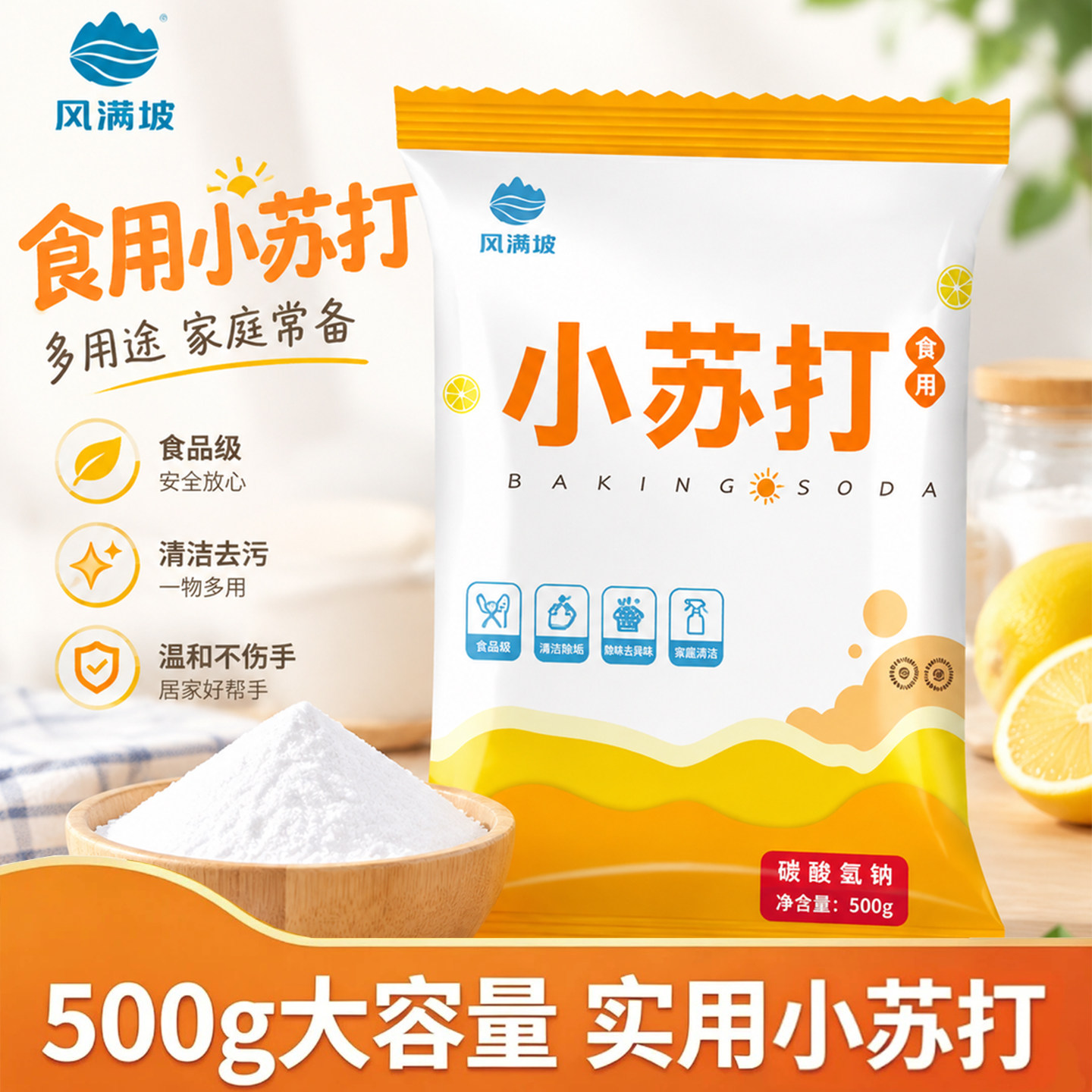 小苏打食品级食用多用途发面饼干苏打水厨房清洁去黄去油污洗水果