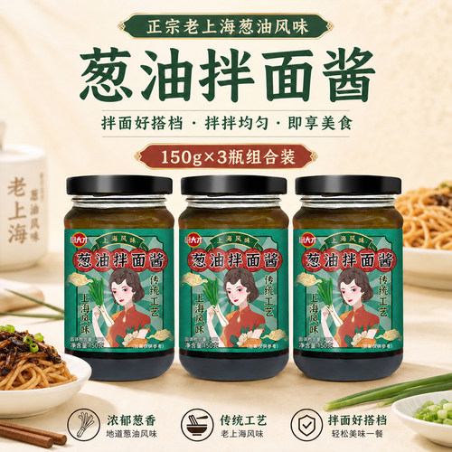3瓶9.99元葱油拌面酱老上海风味
