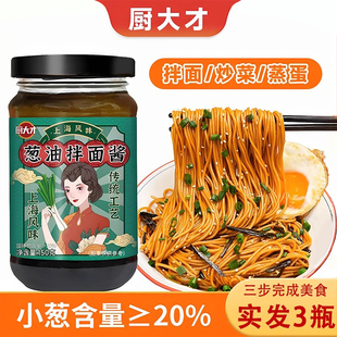 3瓶9.99元 厨大才正宗老上海葱油拌面酱调味料荞麦面料汁旗舰店