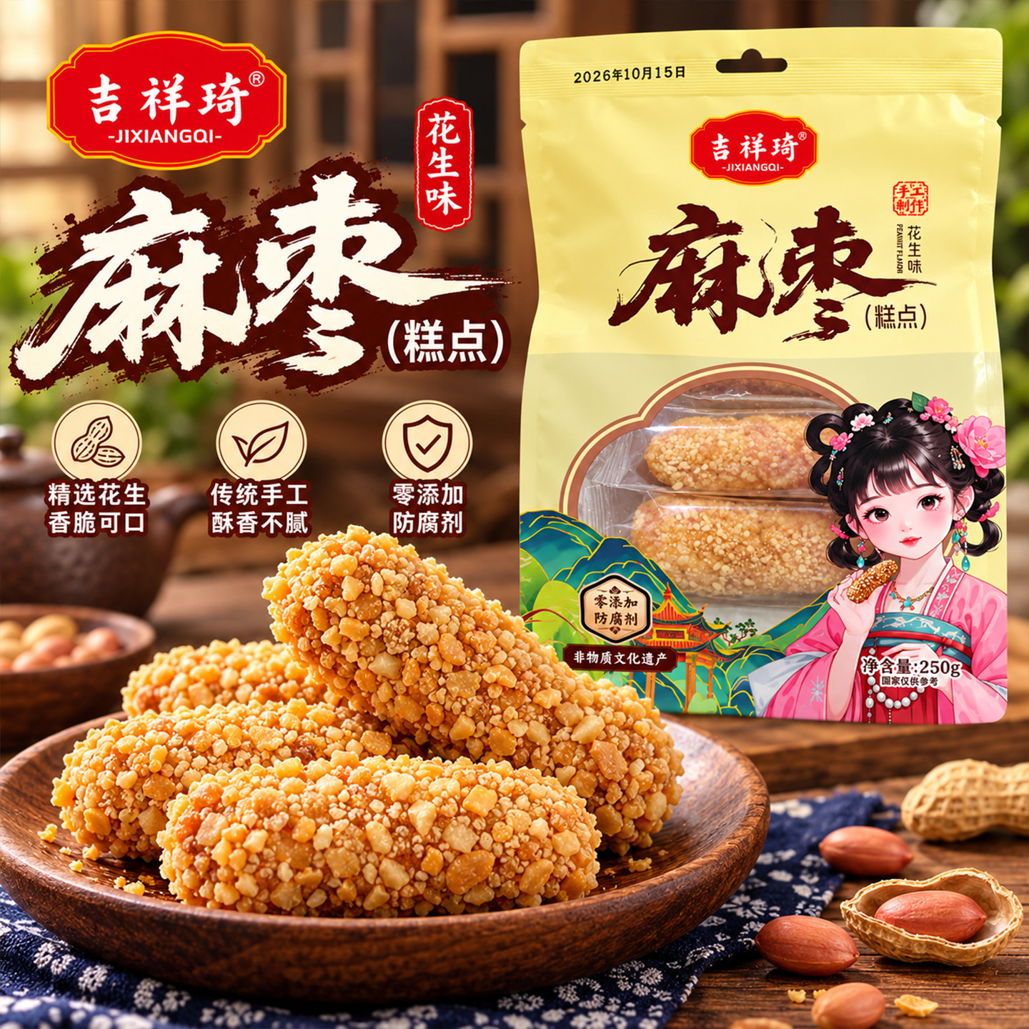 吉祥琦怀旧手工花生麻枣蓼花糖麻粩雪枣年货解馋小吃零食糕点250g
