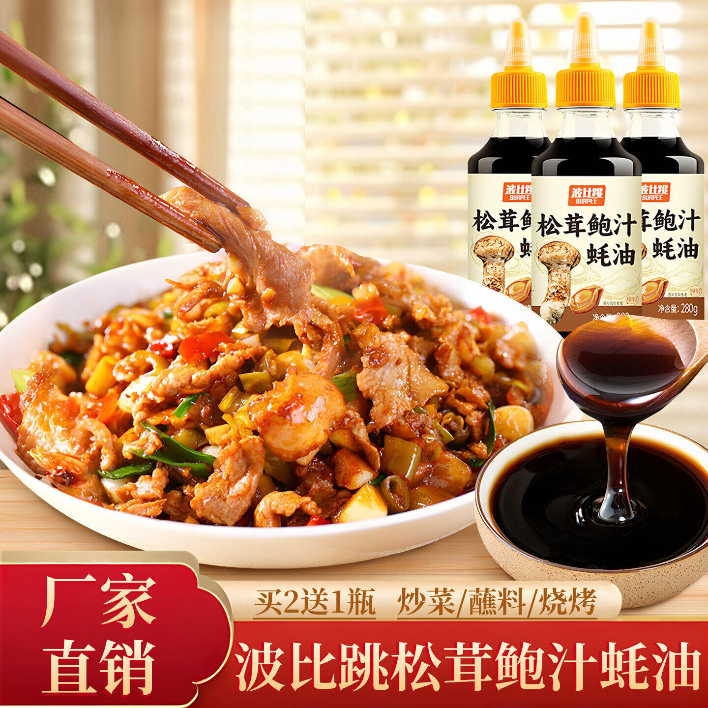 买2送1瓶波比跳松茸鲍汁蚝油