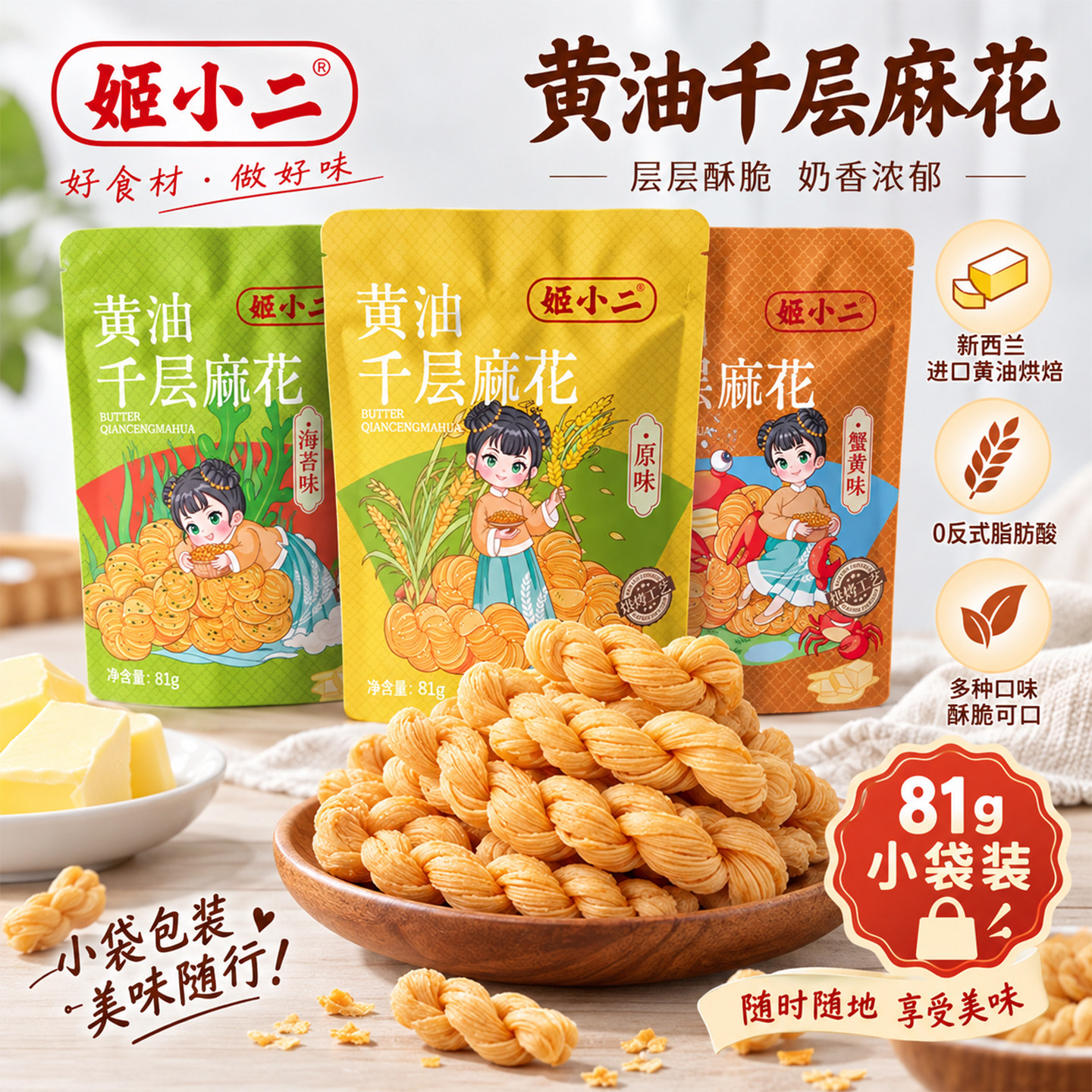 姬小二黄油千层麻花动进口物黄油奶香酥脆小麻花零食81g/袋小包装
