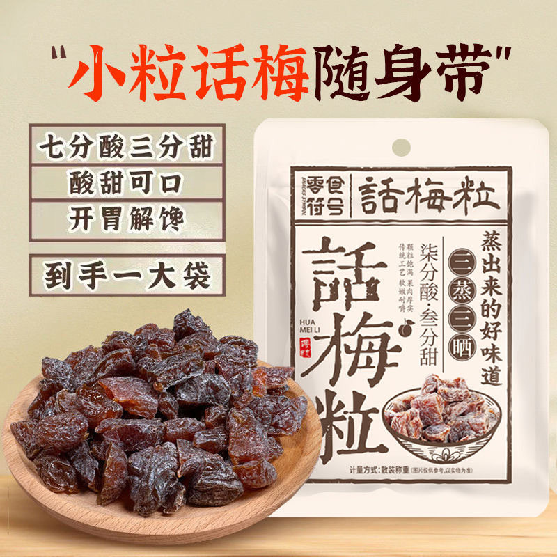 零食符号话梅粒无核话梅肉盐津桃梅肉袋装孕妇酸零食李干蜜饯果脯