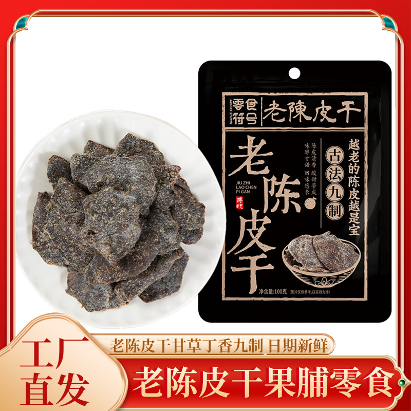 蜜餞即食老陳皮干甘草丁香九制