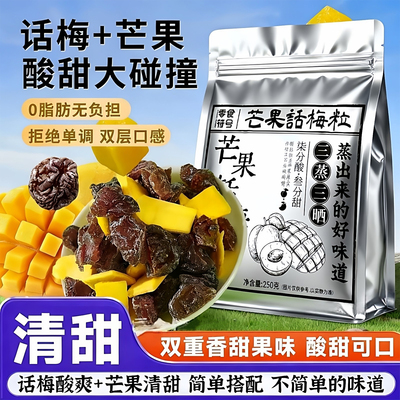 潮汕特产芒果话梅粒酸甜梅子