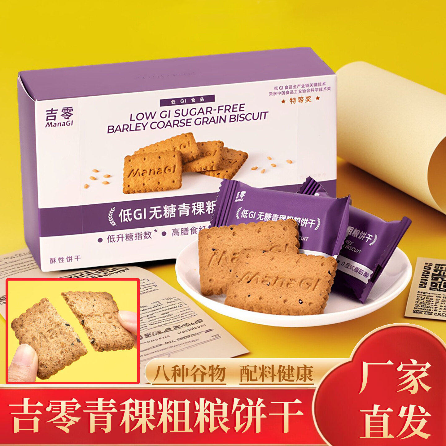吉零低GI青稞饼干西藏特产八种谷物籽仁配比杂粮粗粮开袋即食代餐