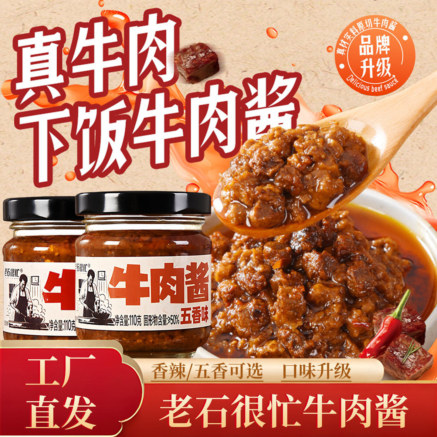 老石很忙香辣五香牛肉拌饭酱