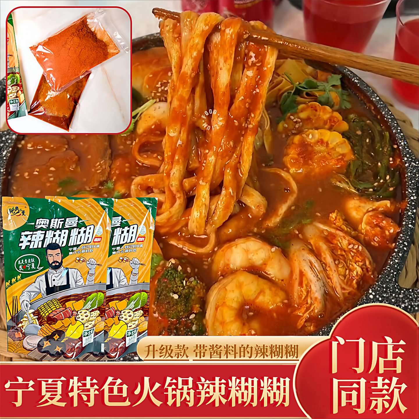 门店同款辣糊糊调料宁夏奥斯曼