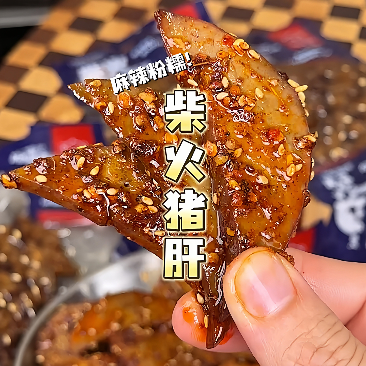 平江柴火猪肝麻辣开袋即食