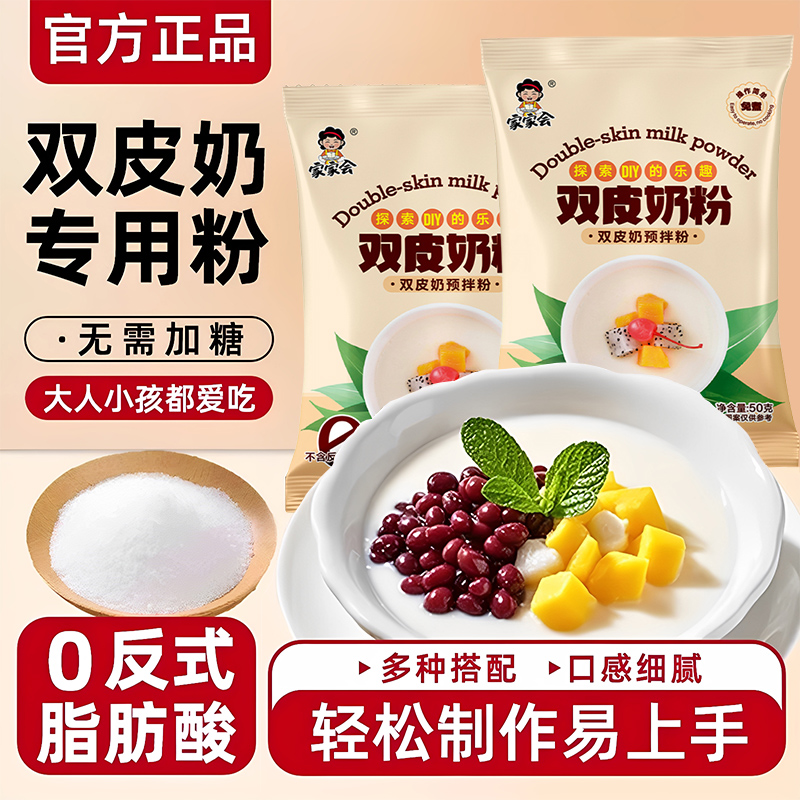 家家會經典雙皮奶粉家用果凍粉