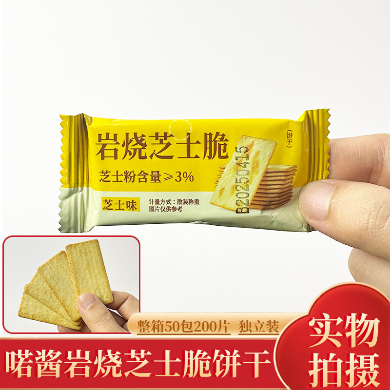 岩烧芝士脆饼干单独小包装薄脆