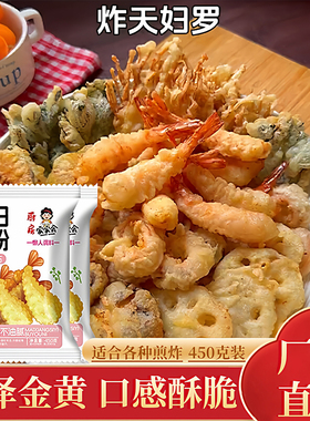 家家会正宗天妇罗粉家用炸虾裹粉450g专用粉脆炸粉商用官方旗舰店