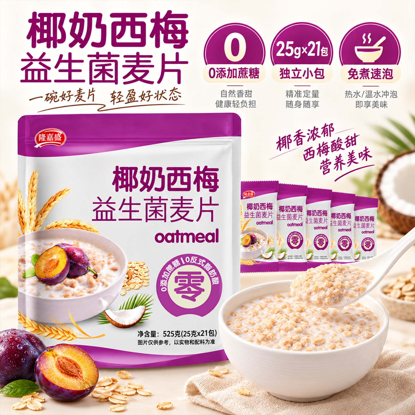 隆嘉盛椰奶西梅益生菌麦片即食