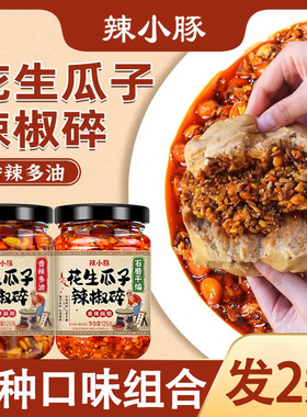 2瓶.9.99元辣小豚花生瓜子芝麻辣椒酱辣椒碎夹馍拌饭下饭菜调味料
