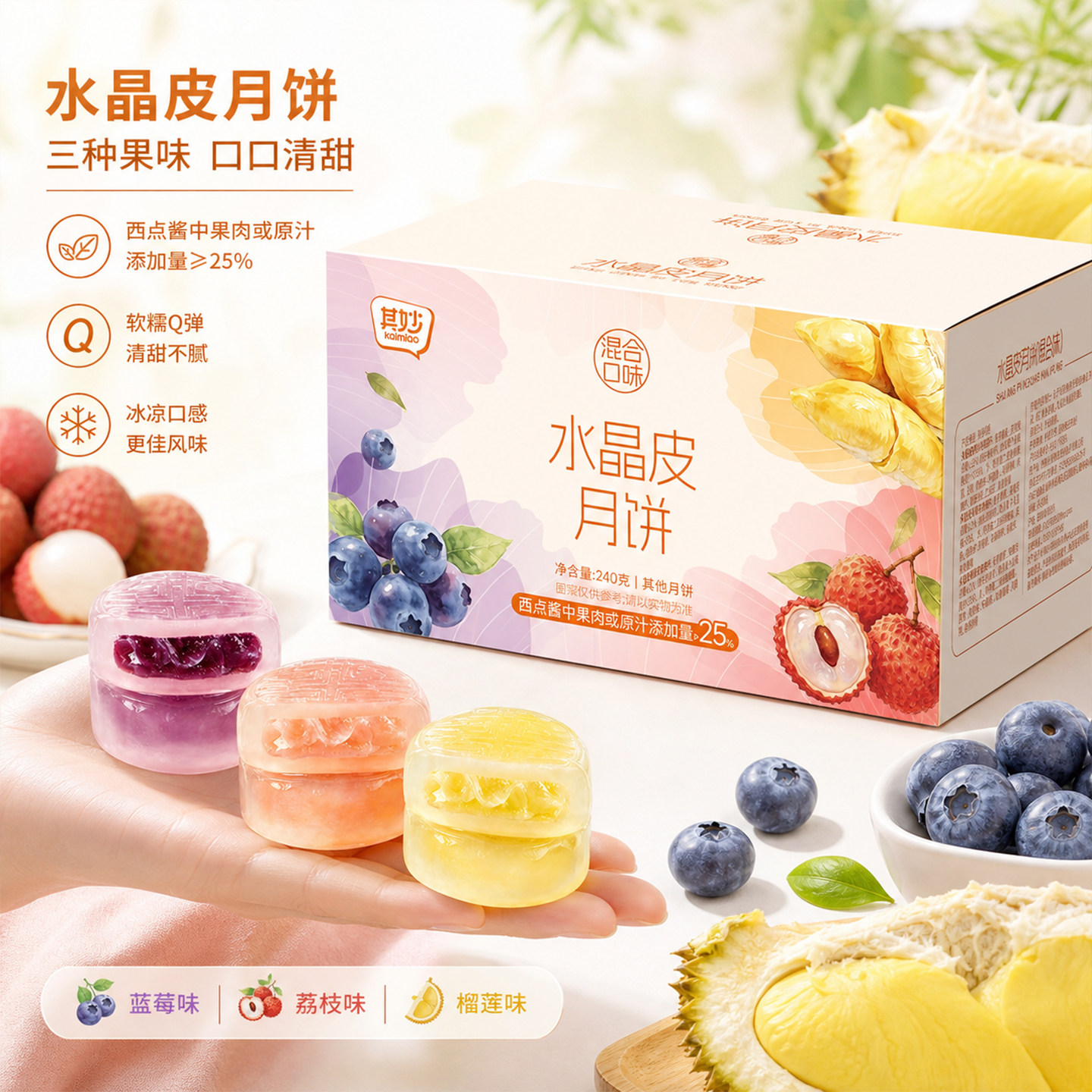 中秋爆浆水晶皮多口味月饼送礼