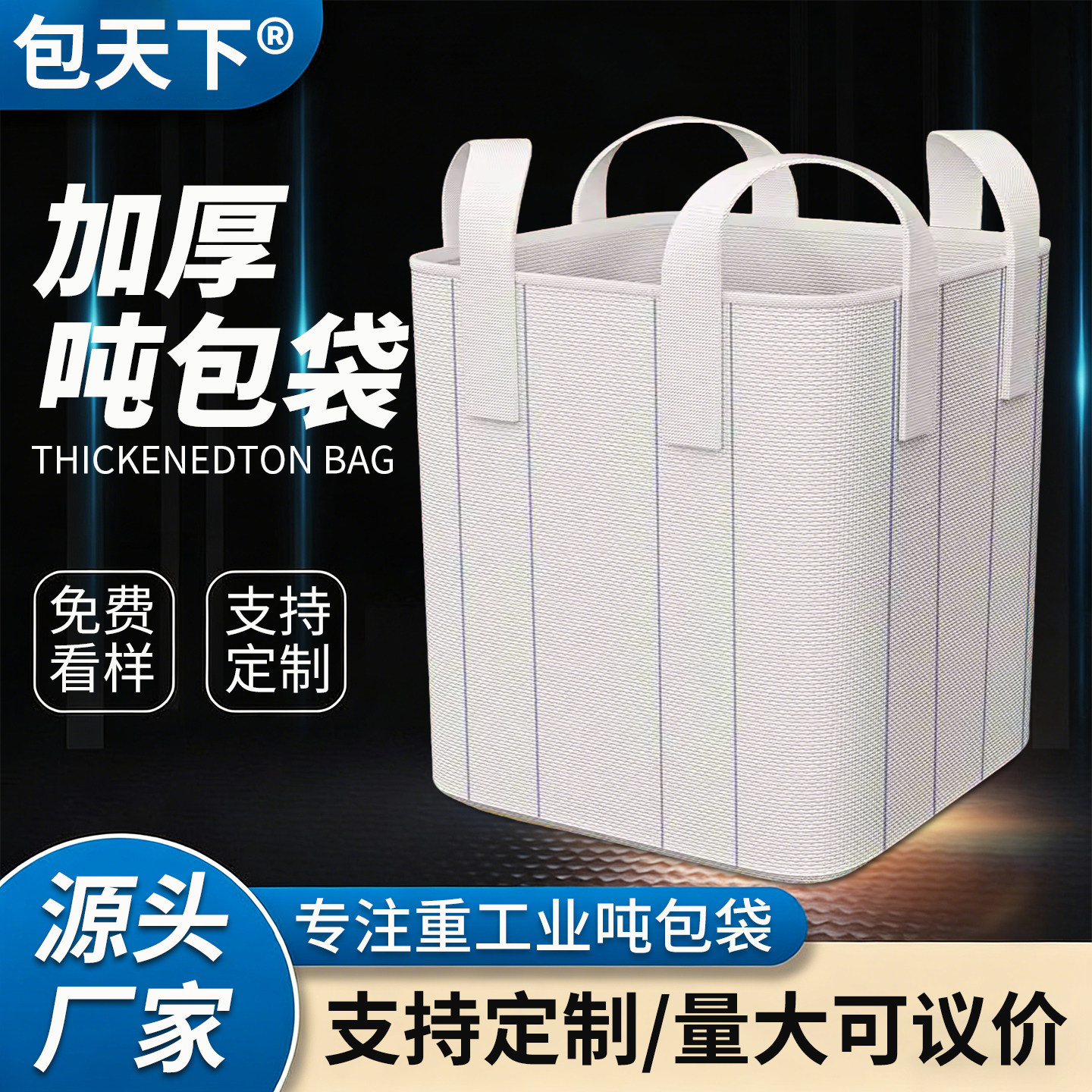 吨包袋吨袋吨包二手工业编织袋集装袋吊袋太空袋加厚软托盘装沙袋,包装,吨包袋,淘宝优惠券,粉丝福利购,淘宝优惠卷