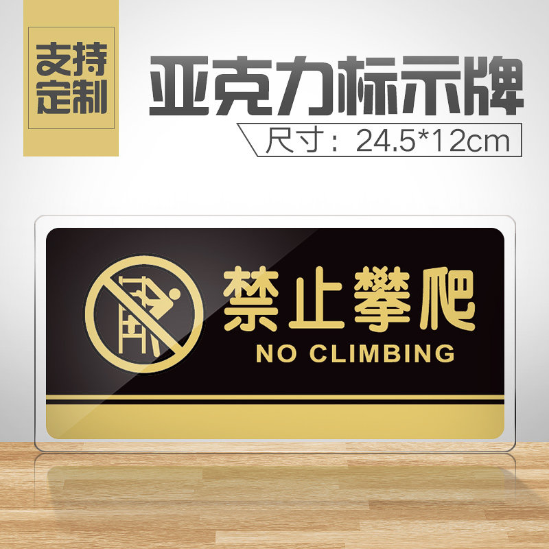 速发示止攀爬提禁牌亚克力门牌标牌指示牌勿请攀爬标识牌标示牌标
