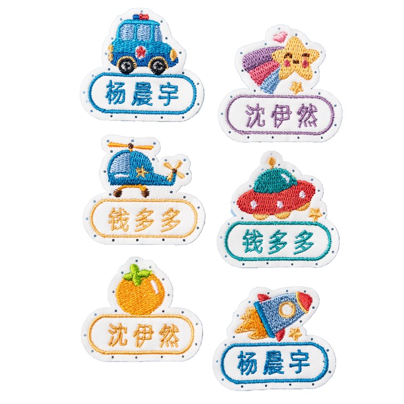 速发幼儿园刺绣姓名贴校服被子防水名字贴入园书包准备用品小学生
