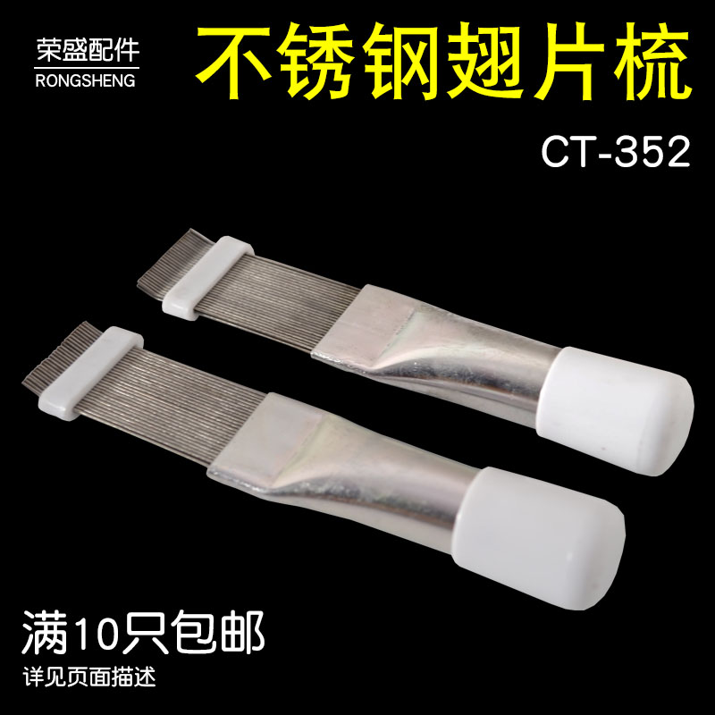 速发维修工具不锈钢翅冷梳直排式冷凝器梳子空调刷翘配梳片件制片