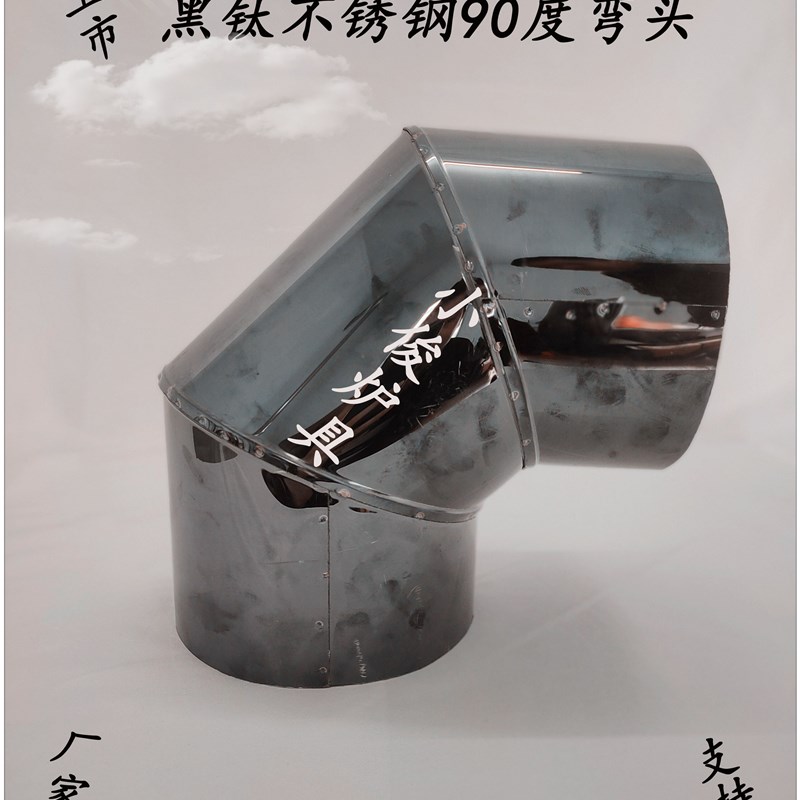 速发新品黑钛不锈钢0度焊接弯头家用柴火竈取暖火炉菸筒弯管